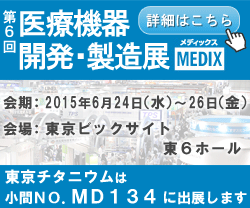 第6回 医療機器 開発・製造展 出展 MEDIX