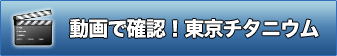 動画で確認！東京チタニウム