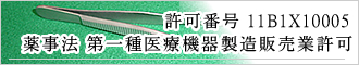 薬事法 第一種医療機器製造販売許可　許可番号11B1X10005